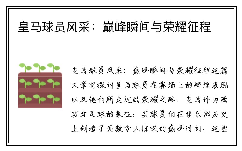 皇马球员风采：巅峰瞬间与荣耀征程