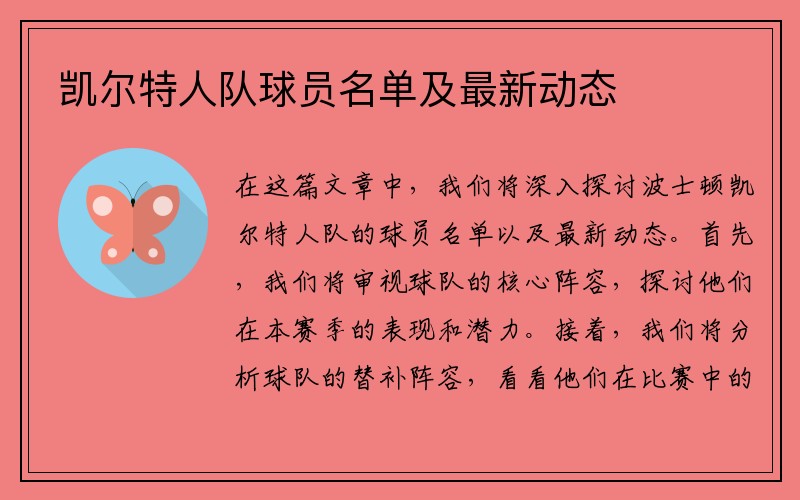 凯尔特人队球员名单及最新动态