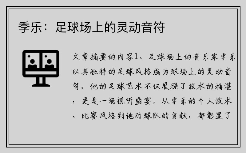 季乐：足球场上的灵动音符