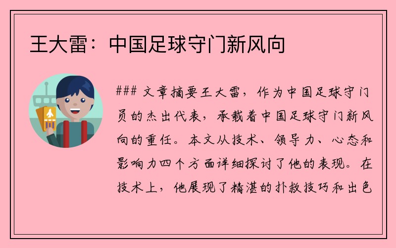 王大雷：中国足球守门新风向