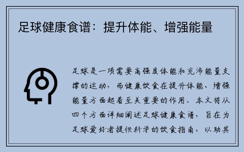 足球健康食谱：提升体能、增强能量