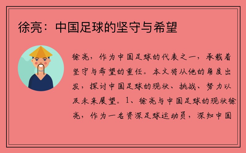 徐亮：中国足球的坚守与希望
