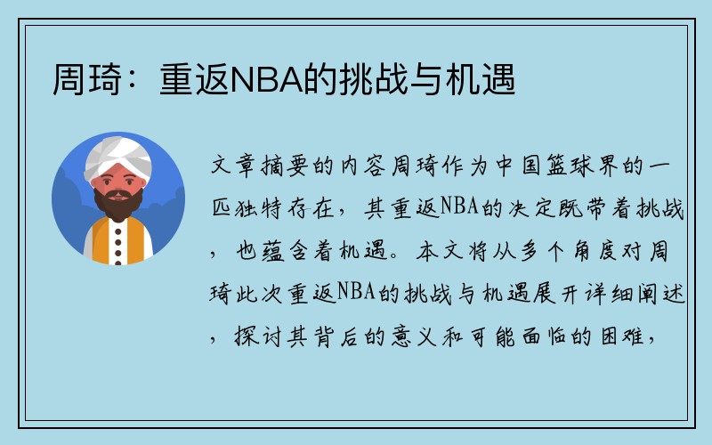 周琦：重返NBA的挑战与机遇