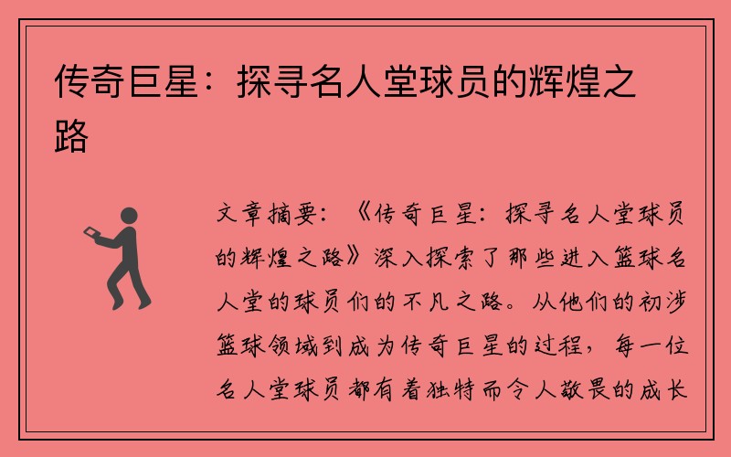 传奇巨星：探寻名人堂球员的辉煌之路