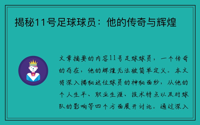 揭秘11号足球球员:他的传奇与辉煌