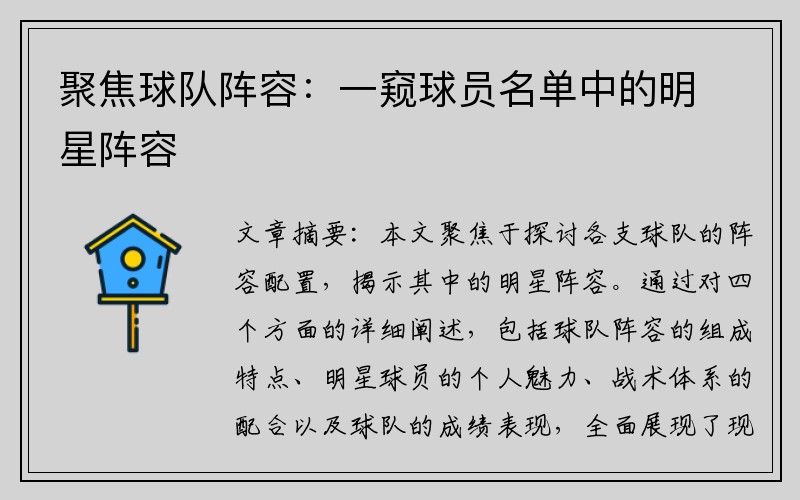 聚焦球队阵容：一窥球员名单中的明星阵容