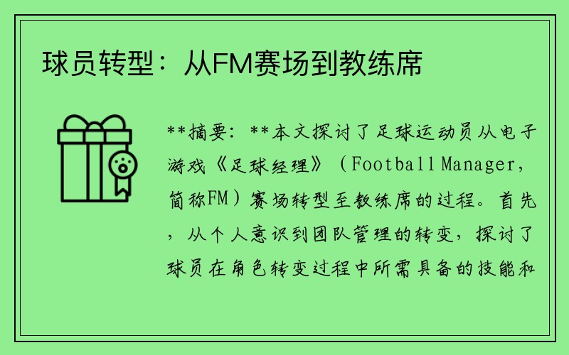球员转型：从FM赛场到教练席