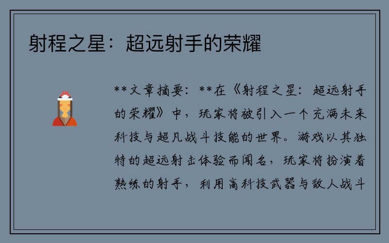 射程之星：超远射手的荣耀
