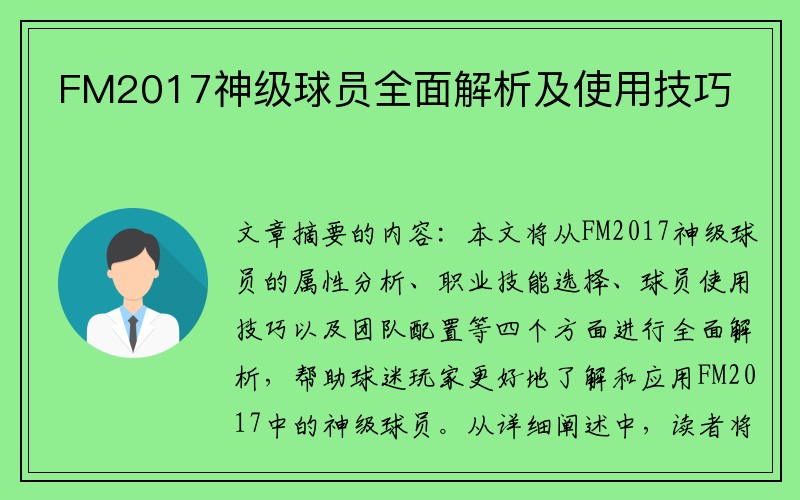 FM2017神级球员全面解析及使用技巧