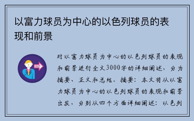 以富力球员为中心的以色列球员的表现和前景