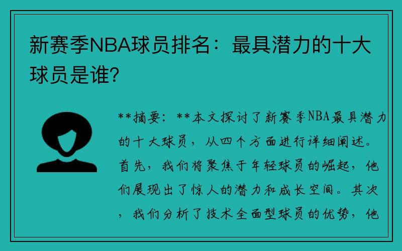 新赛季NBA球员排名：最具潜力的十大球员是谁？