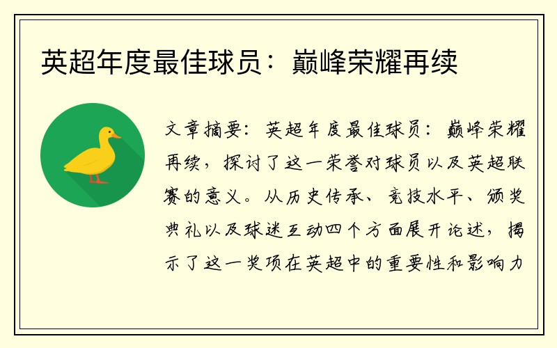 英超年度最佳球员：巅峰荣耀再续