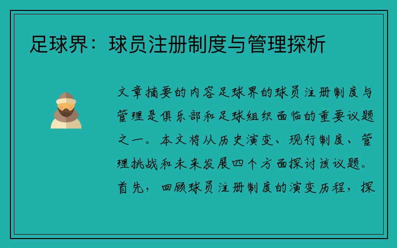 足球界：球员注册制度与管理探析