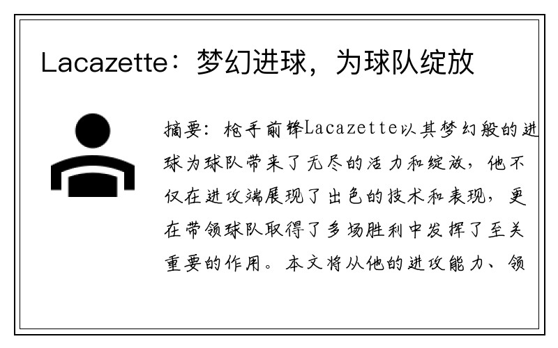 Lacazette：梦幻进球，为球队绽放
