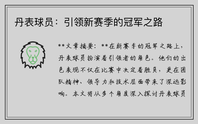 丹表球员：引领新赛季的冠军之路