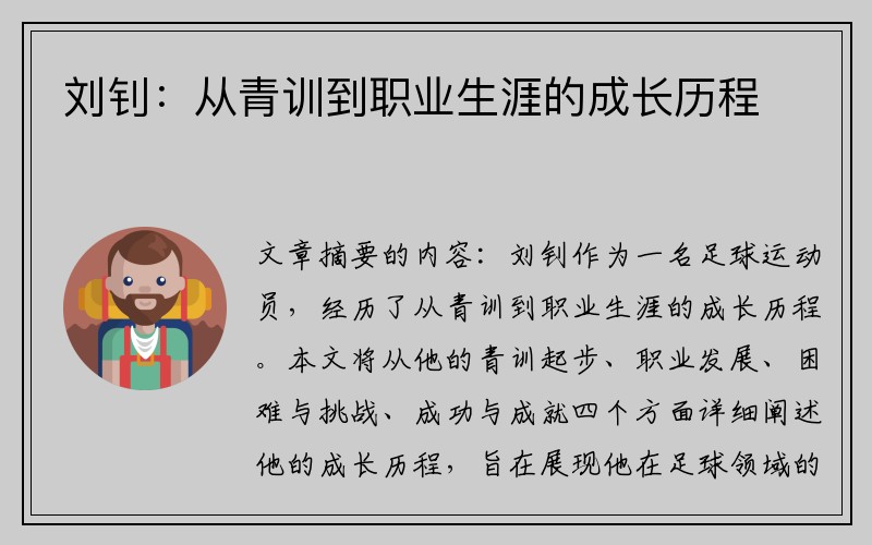 刘钊：从青训到职业生涯的成长历程
