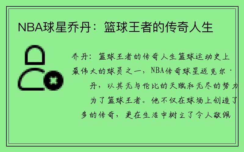 NBA球星乔丹：篮球王者的传奇人生