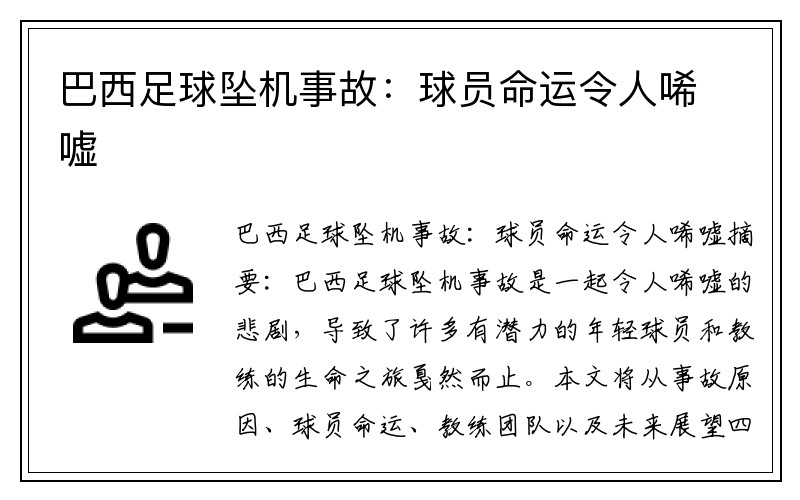 巴西足球坠机事故：球员命运令人唏嘘