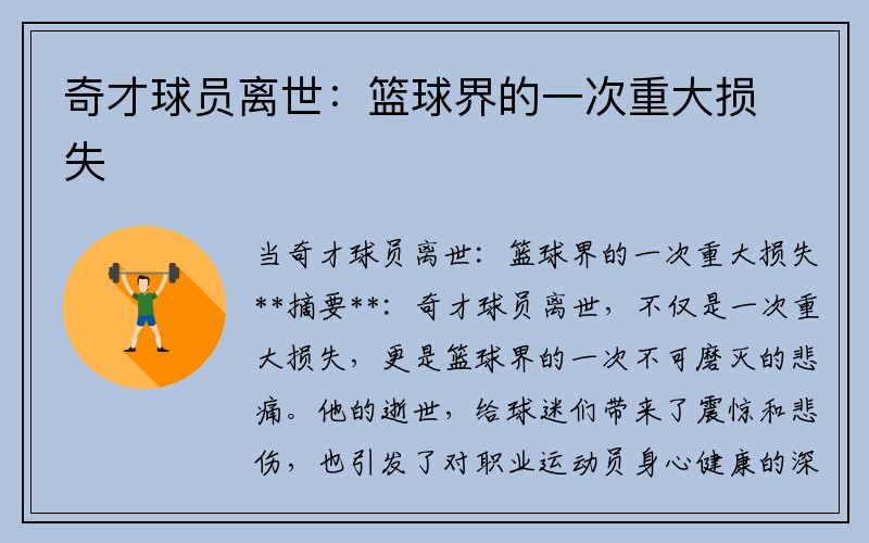 奇才球员离世：篮球界的一次重大损失