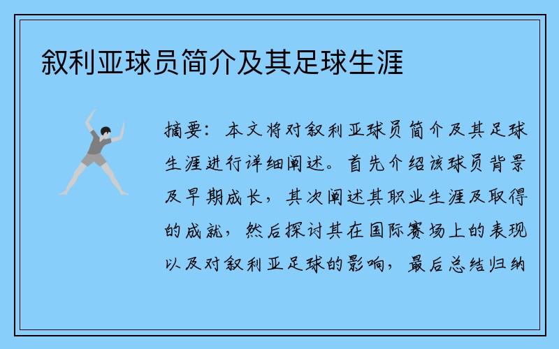 叙利亚球员简介及其足球生涯