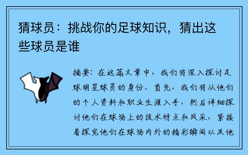 猜球员：挑战你的足球知识，猜出这些球员是谁