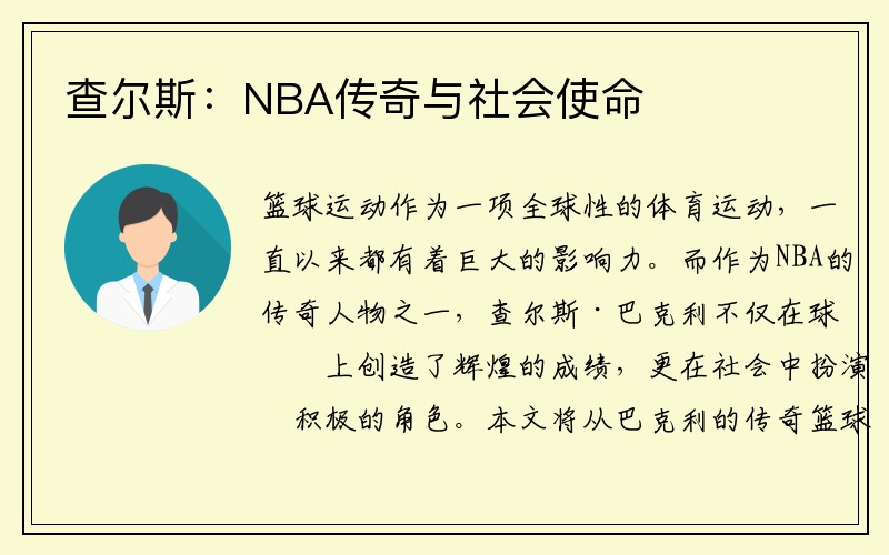 查尔斯：NBA传奇与社会使命