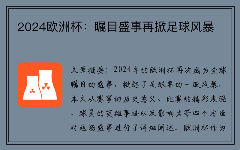 2024欧洲杯：瞩目盛事再掀足球风暴