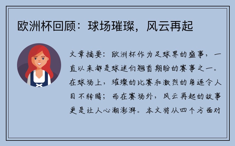 欧洲杯回顾：球场璀璨，风云再起