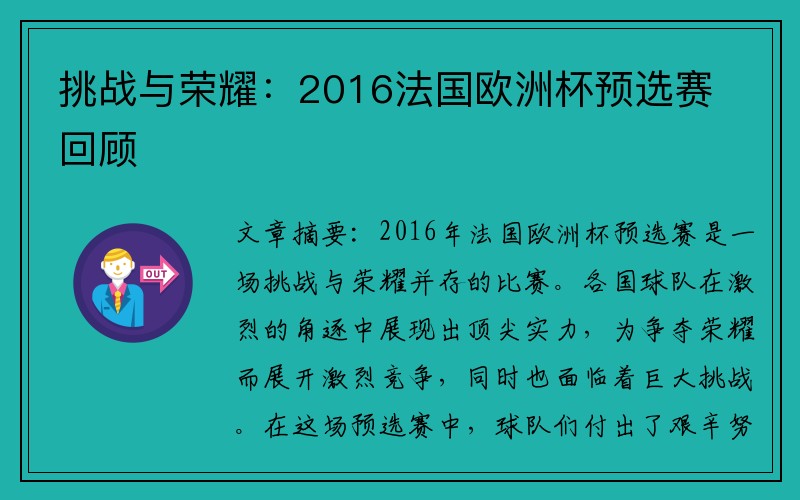 挑战与荣耀：2016法国欧洲杯预选赛回顾