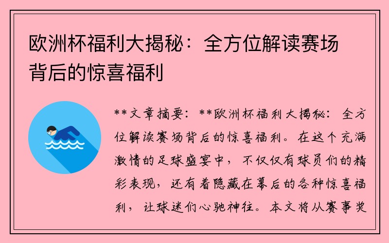 欧洲杯福利大揭秘：全方位解读赛场背后的惊喜福利
