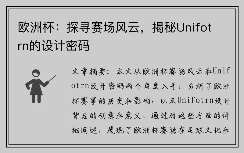 欧洲杯：探寻赛场风云，揭秘Unifotrn的设计密码