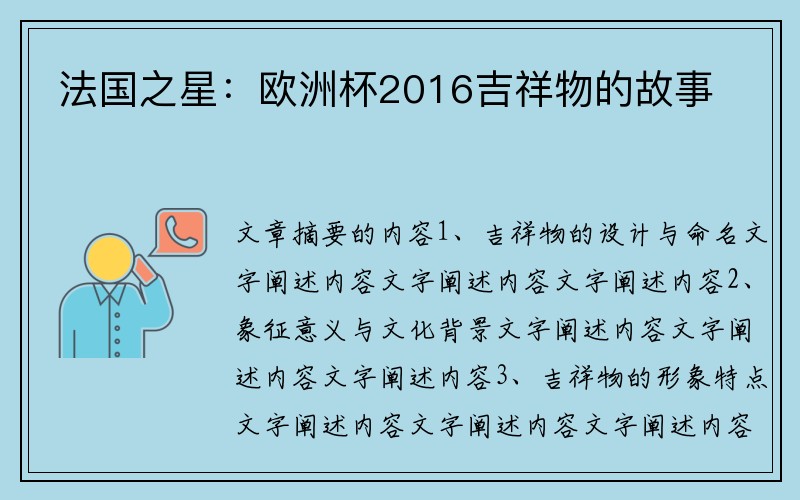 法国之星：欧洲杯2016吉祥物的故事