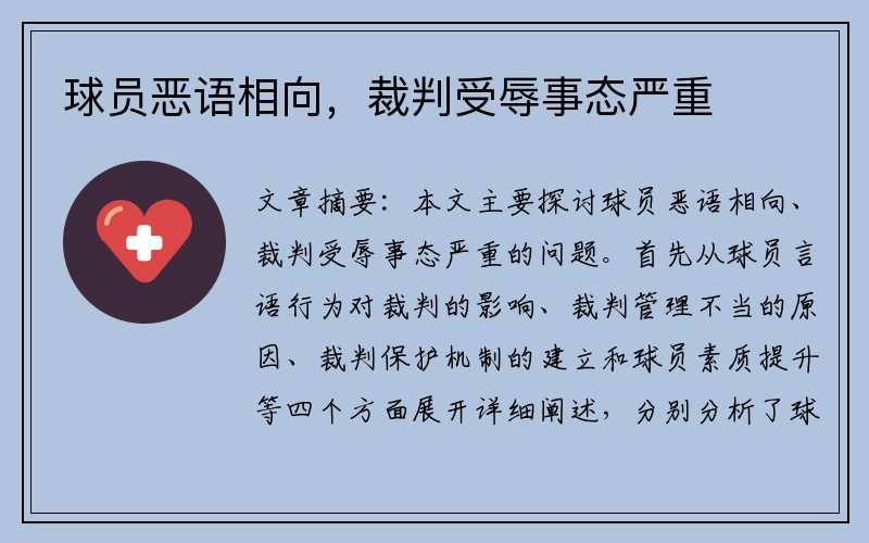 球员恶语相向，裁判受辱事态严重