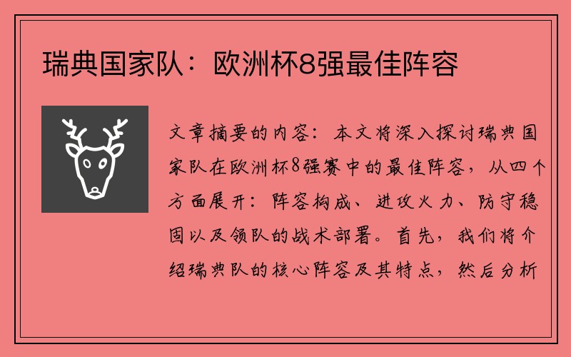 瑞典国家队：欧洲杯8强最佳阵容