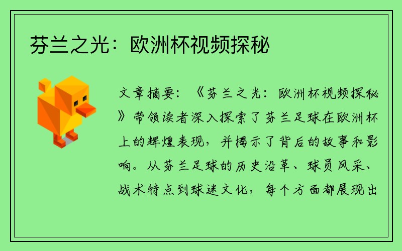 芬兰之光：欧洲杯视频探秘