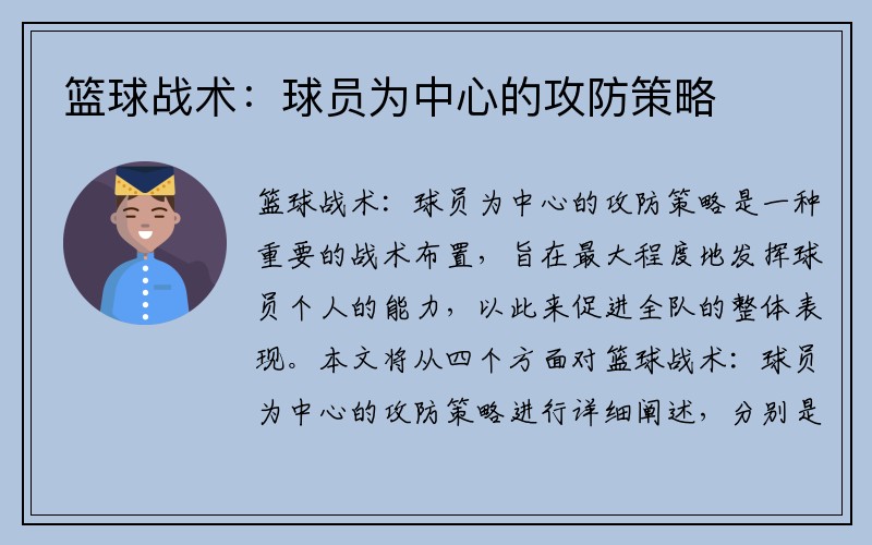 篮球战术：球员为中心的攻防策略