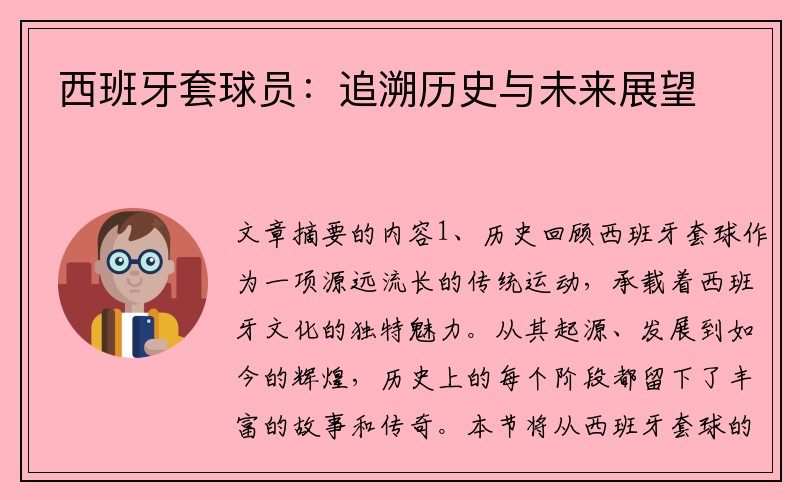 西班牙套球员：追溯历史与未来展望