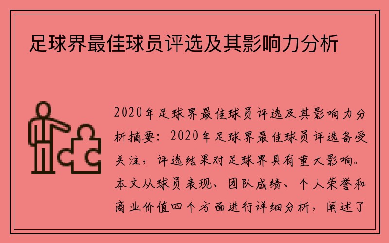 足球界最佳球员评选及其影响力分析