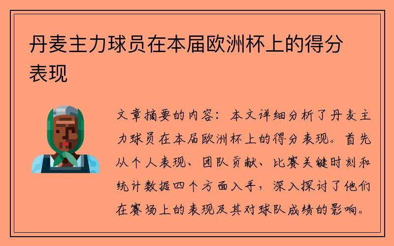 丹麦主力球员在本届欧洲杯上的得分表现