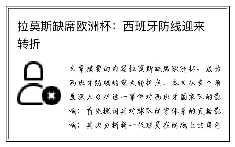 拉莫斯缺席欧洲杯：西班牙防线迎来转折