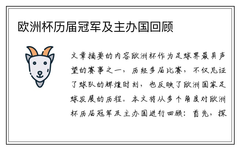 欧洲杯历届冠军及主办国回顾