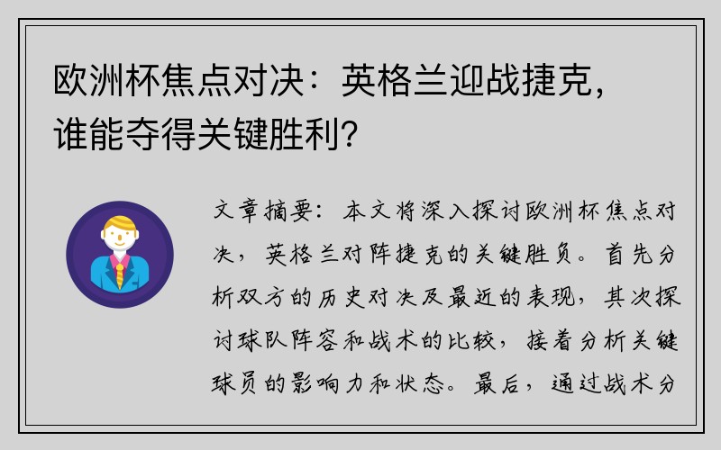 欧洲杯焦点对决：英格兰迎战捷克，谁能夺得关键胜利？