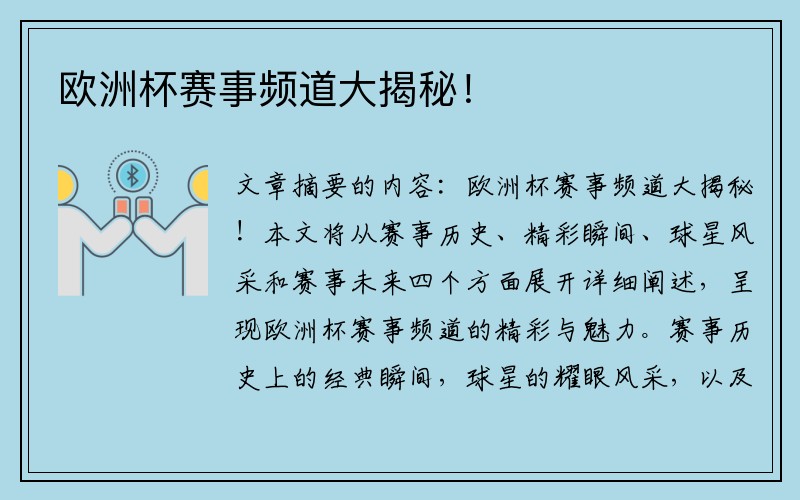 欧洲杯赛事频道大揭秘！