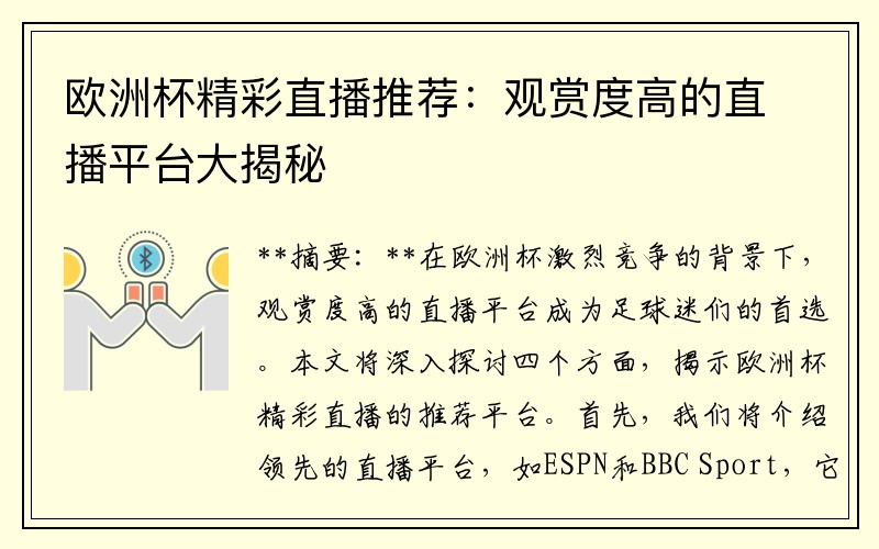 欧洲杯精彩直播推荐：观赏度高的直播平台大揭秘