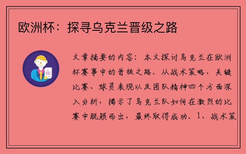 欧洲杯：探寻乌克兰晋级之路
