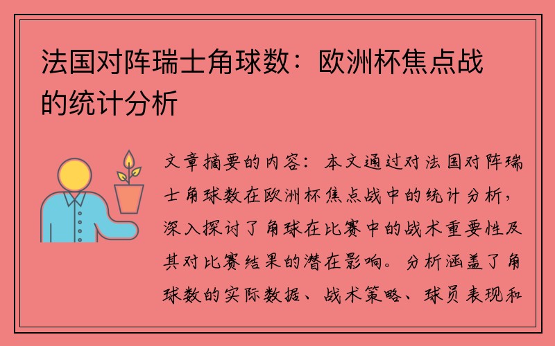 法国对阵瑞士角球数：欧洲杯焦点战的统计分析