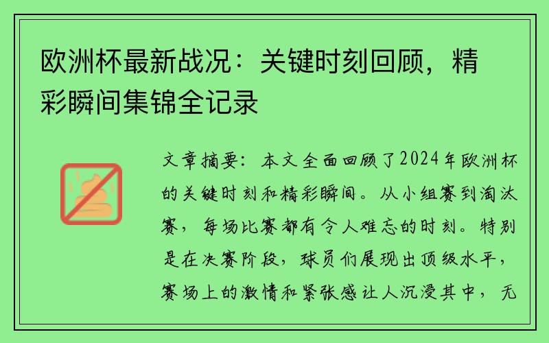 欧洲杯最新战况：关键时刻回顾，精彩瞬间集锦全记录