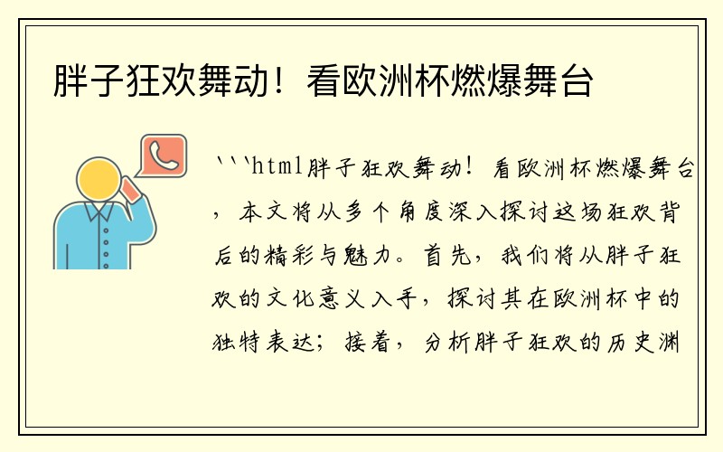 胖子狂欢舞动！看欧洲杯燃爆舞台