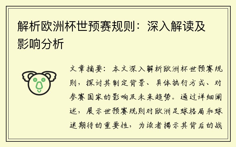 解析欧洲杯世预赛规则：深入解读及影响分析