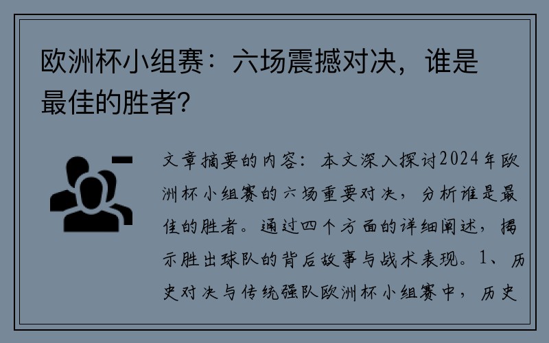 欧洲杯小组赛：六场震撼对决，谁是最佳的胜者？